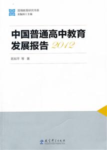 2012-中国普通高中教育发展报告-技术教育社区
