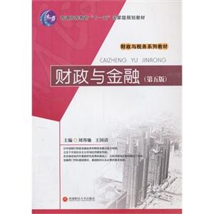 财政与金融-(第五版)-技术教育社区