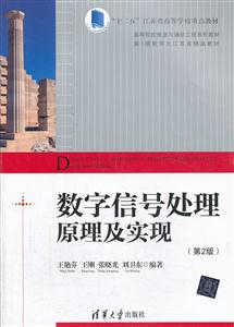 数字信号处理原理及实现(第二版)-技术教育社区