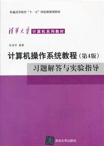 计算机操作系统教程(第四版)习题解答与实验指导-技术教育社区