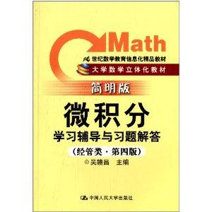 《微积分》学习辅导与习题解答(经管类·简明版·第四版)(21世纪数学教育信息化精品教材;大学数学立体化教材)-技术教育社区