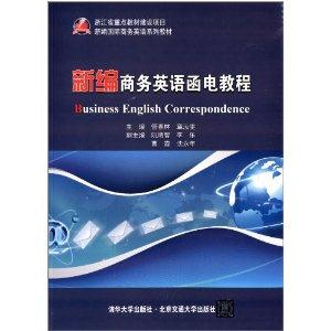 新编商务英语函电教程-技术教育社区