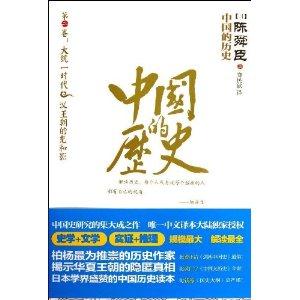 中国的历史-第二卷:大统一时代.汉王朝的光和影-技术教育社区