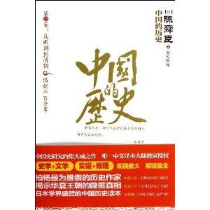 中国的历史-第六卷:从明朝到清朝.清朝二百余年-技术教育社区