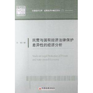 民营与国有经济法律保护差异性的经济分析-技术教育社区