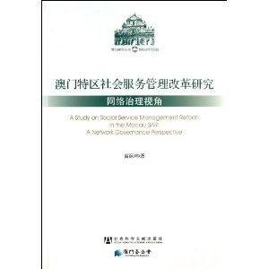 澳门特区社会服务管理改革研究网络治理视角-技术教育社区