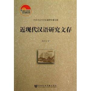 近现代汉语研究文存-技术教育社区
