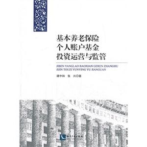 基本养老保险个人账户基金投资运营与监管-技术教育社区
