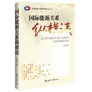 国际能源关系纵横谈-技术教育社区