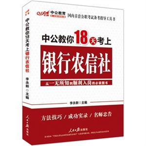 中公教你18天考上银行农信社-第一版-技术教育社区