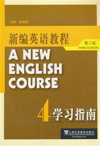 新编英语教程(4)学习指南(第三版)-技术教育社区