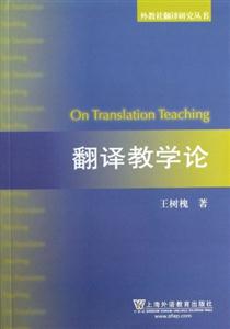 翻译教学论(外教社翻译研究丛书)-技术教育社区