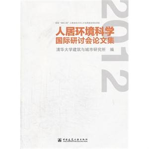 2012-人居环境科学国际研讨会论文集-技术教育社区