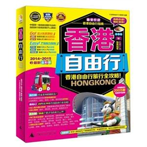香港自由行:2014-2015最新全彩版-技术教育社区