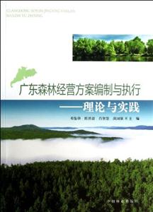 广东森林经营方案编制与执行-理论与实践-技术教育社区