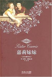 世界文学名著典藏--嘉莉妹妹-技术教育社区