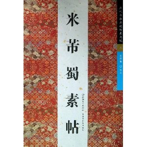 米芾蜀素帖-历代书法名迹传真大观-三