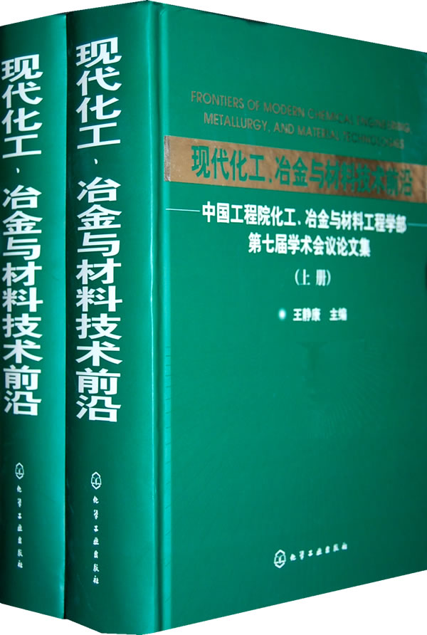 现代化工,冶金与材料技术前沿
