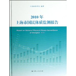 2010年上海市国民体质监测报告