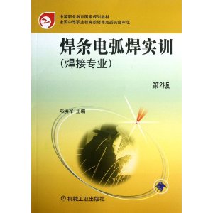 焊条电弧焊实训第2版