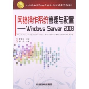 网络操作系统管理与配置:Windows Server 2008