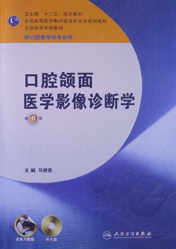 口腔颌面医学影像诊断学-第6版-供口腔医学类专业用-(含光盘)