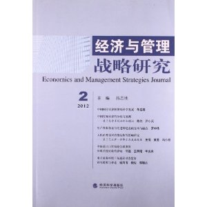 2012 2-经济与管理战略研究