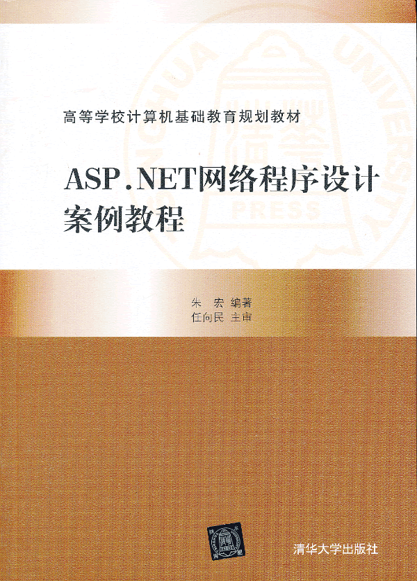 ASP.NET网络程序设计案例教程
