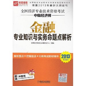 2013超值版中级经济师 金融专业知识与实务命题点解析