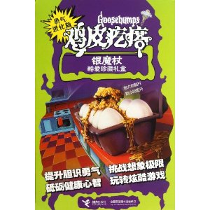 勇气进化版鸡皮疙瘩-银魔杖酷爱珍藏礼盒-(全10册)