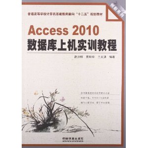 Access 2010数据库上机实训教程