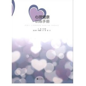 心理健康训练手册
