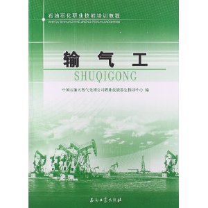 输气工