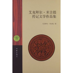 艾克拜尔.米吉提传记文学作品集