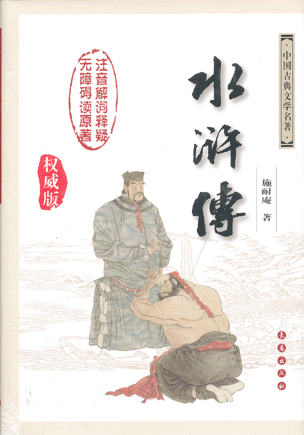 水浒传-中国古典文学名著-权威版