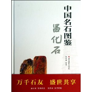 中国名石图鉴:昌化石