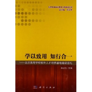 学以致用 知行合一-北京高等学校校外人才培养基地建设巡礼