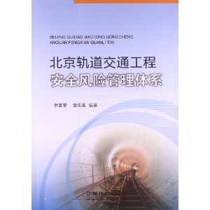 北京轨道交通工程安全风险管理体系