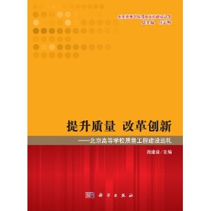 提升质量 改革创新-北京高等学校质量工程建设巡礼