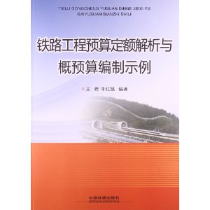 铁路工程预算定额解析与概预算编制示例