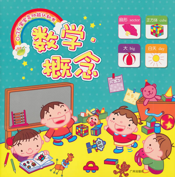 0-3岁宝宝多功能认知书:数学·概念