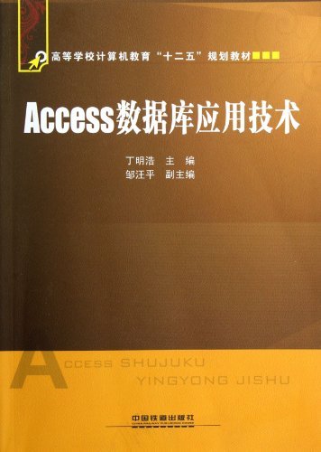 高等学校计算机教育十二五规划教材:Access数据库应用技术