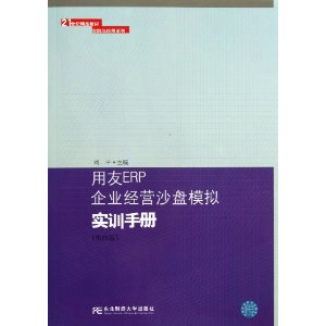 用友ERP企业经营沙盘模拟实训手册(第四版)