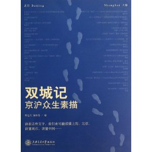 双城记:京沪众生素描