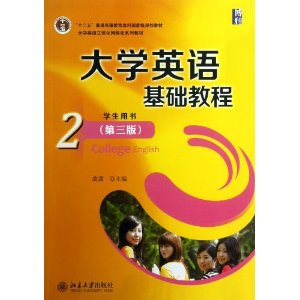 大学英语基础教程-2-(第三版)-学生用书-(配有光盘)