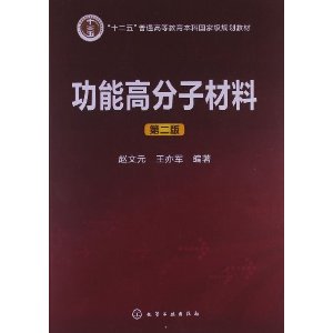 功能高分子材料-第二版