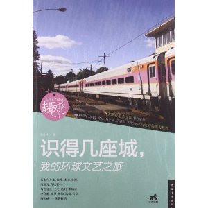 识得几座城:我的环球文艺之旅