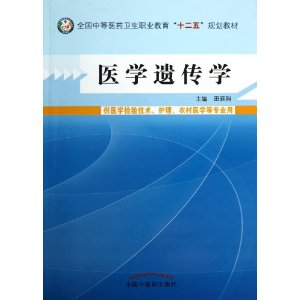 医学遗传学-供医学检验技术.护理.农村医学等专业用