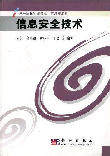 信息安全技术