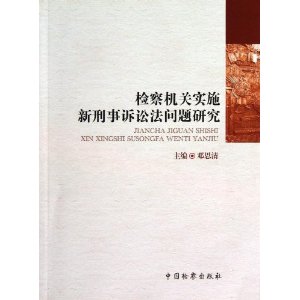 检察机关实施新刑事诉讼法问题研究